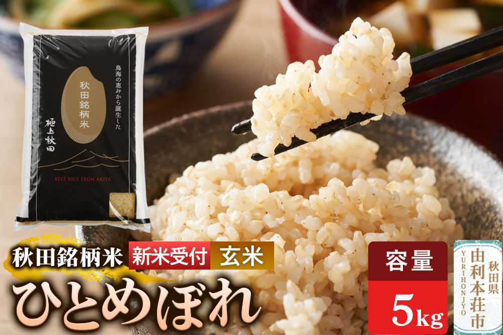 《令和8年産 新米受付》【玄米】極上秋田銘柄米 ひとめぼれ 5kg [米 お米 こめ 玄米 ひとめぼれ ブランド米 銘柄米 食卓 おにぎり 秋田県産 秋田県 由利本荘市]