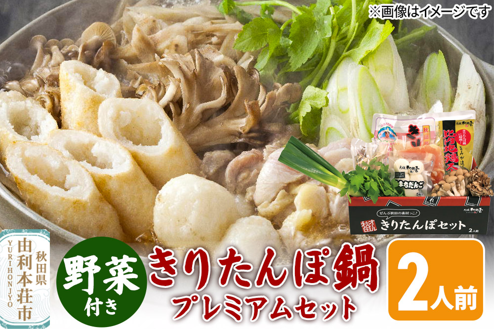 《予約受付》〈12月限定〉きりたんぽ鍋 プレミアムセット 2人前 きりたんぽ 比内地鶏 野菜付き