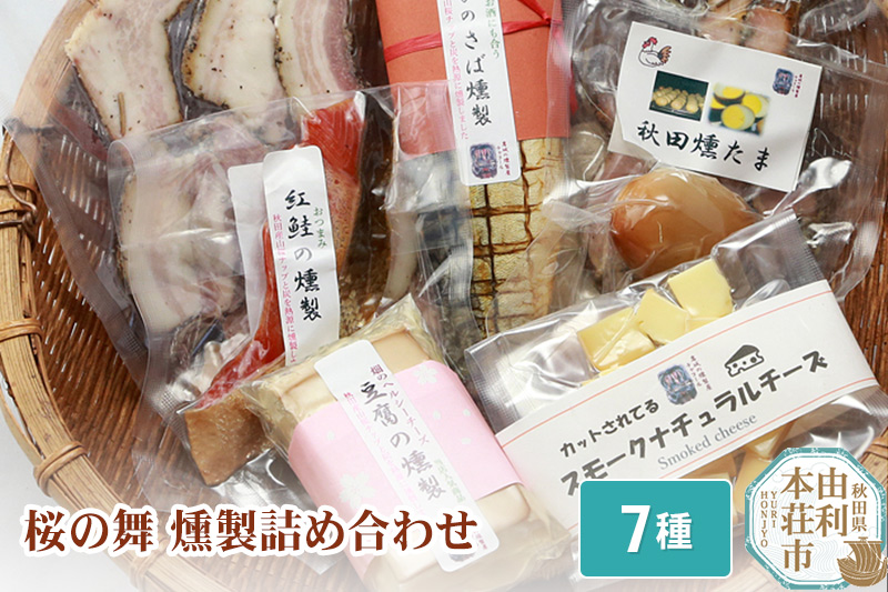 燻製屋チャコール 桜の舞燻製 詰め合わせ 7種(さば 鮭 ベーコン チーズ豆腐 チーズ 鶏もも肉 たまご)