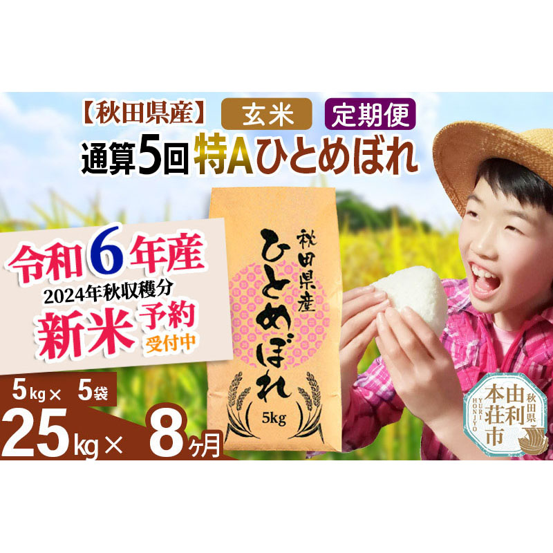 ※令和6年産 新米予約※《定期便8ヶ月》【玄米】通算5回特A 秋田県産ひとめぼれ 計25kg (5kg×5袋) お届け周期調整 隔月もOK【2024年12月頃出荷予定】