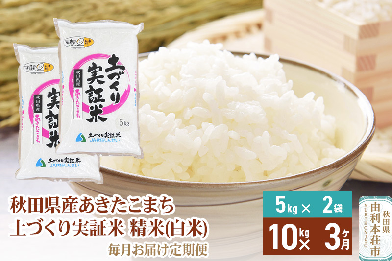 【白米】《定期便》 10kg (5kg袋小分け) ×3回 令和6年産 あきたこまち 土作り実証米 合計30kg 秋田県産