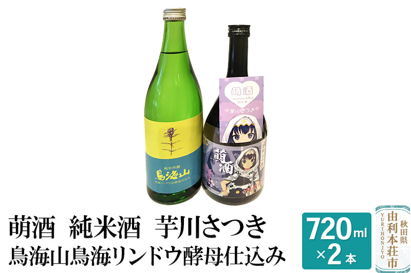 萌酒 純米酒 芋川さつき 鳥海山 鳥海リンドウ酵母仕込み 飲み比べセット (720ml 2本)