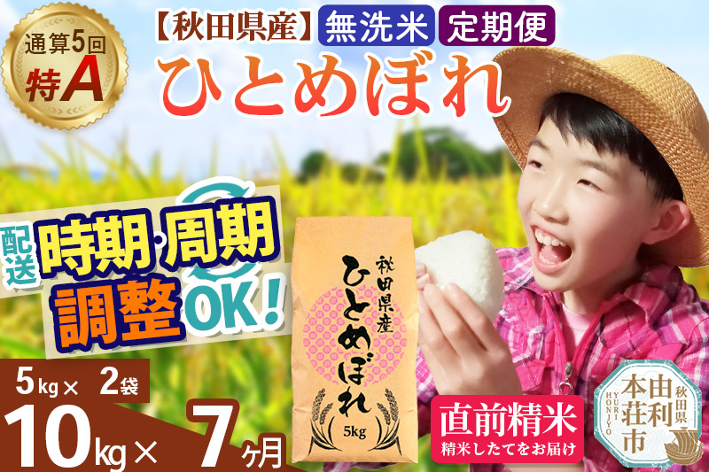 《定期便7ヶ月》令和7年産 【無洗米】通算5回特A 秋田県産ひとめぼれ 10kg(5kg×2袋)×7回 開始時期選べる お届け周期調整 隔月に調整OK お米 米 こめ 藤岡農産
