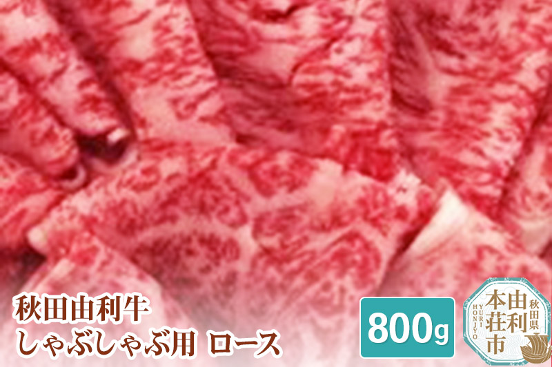 秋田由利牛 しゃぶしゃぶ用 ロース 800g