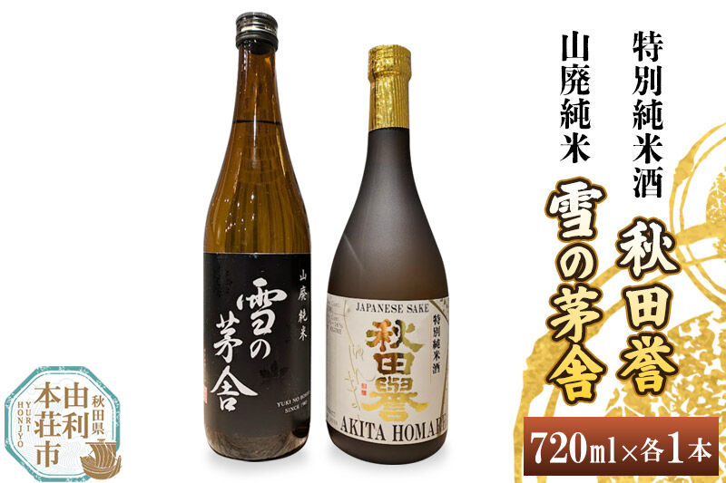 秋田誉 特別純米酒 雪の茅舎 山廃純米飲み比べセット (720ml 2本) [日本酒 酒 お酒 秋田誉 純米酒 雪の茅舎 山廃純米 飲み比べ セット 秋田県産]