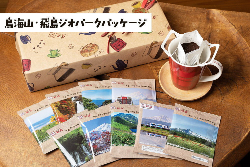 自家焙煎珈琲 おすすめドリップバッグ詰め合わせ 9個入り 〜鳥海山・飛島ジオパークパッケージ〜 ＜ギフト包装＞ [珈琲 コーヒー ドリップバッグ 自家焙煎 ギフト 贈り物 プレゼント 熨斗 詰め合わせ 詰合せ 飲料 ドリンク 珈琲豆専門彩豆]