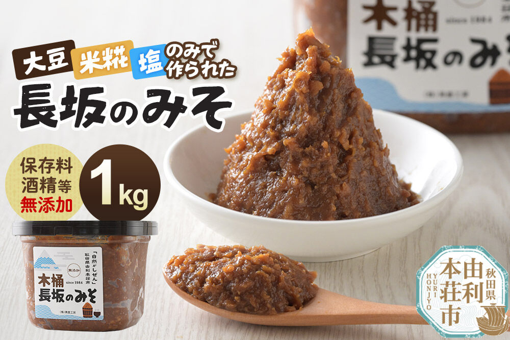 味噌 長坂のみそ 1kg（1kg×1個）保存料・酒精等無添加 男鹿工房 [味噌 みそ ミソ 調味料 無添加 発酵 食品 国産 味噌汁 秋田 男鹿工房]