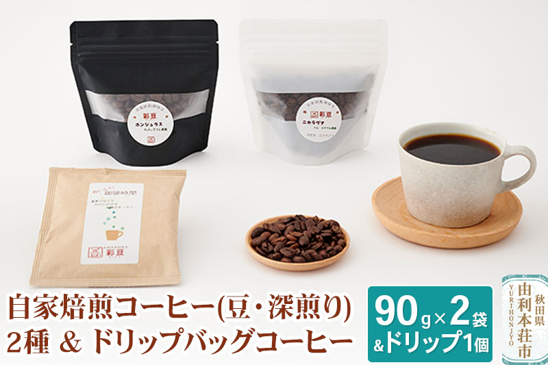 自家焙煎コーヒー (豆) 深煎り 180g (90gx2袋) ＆ドリップバッグコーヒー1個