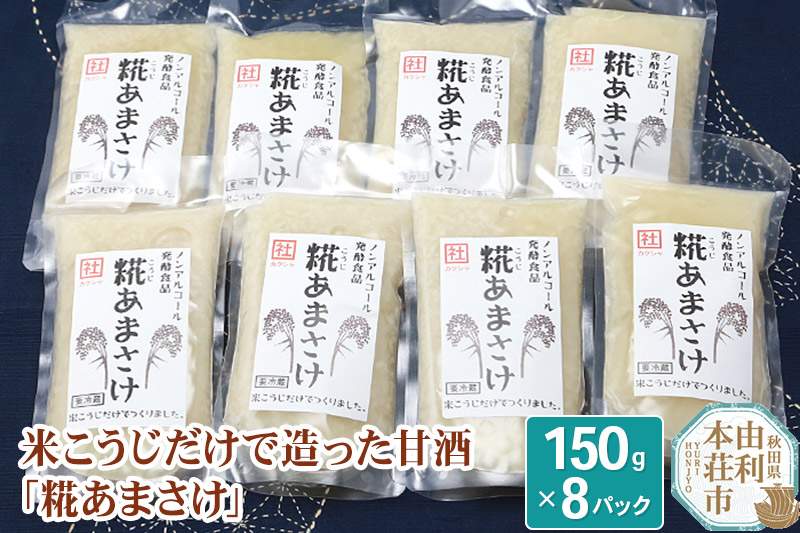 松ヶ崎醸造 米こうじだけで造った甘酒 糀あまさけ 150g×8個