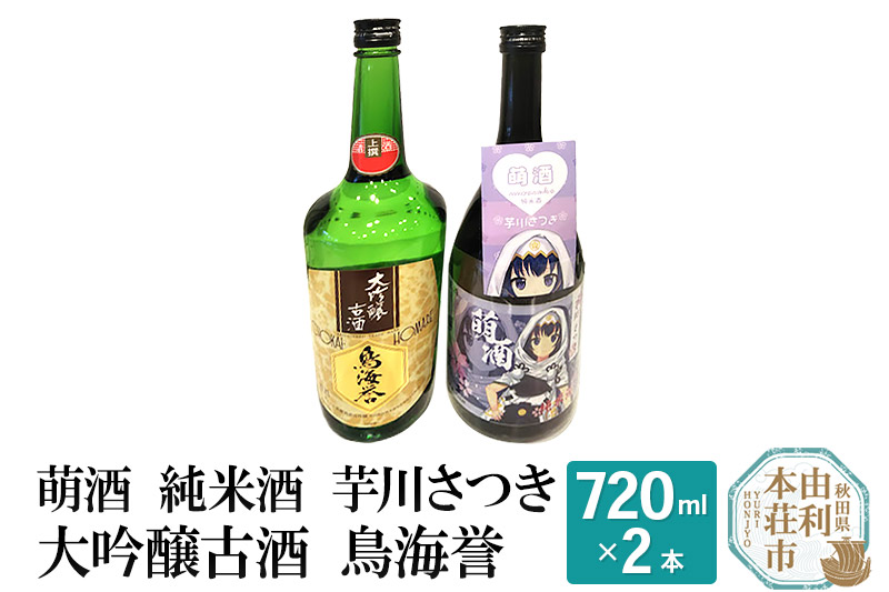 萌酒 純米酒 芋川さつき 大吟醸古酒 鳥海誉 飲み比べセット (720ml 2本)