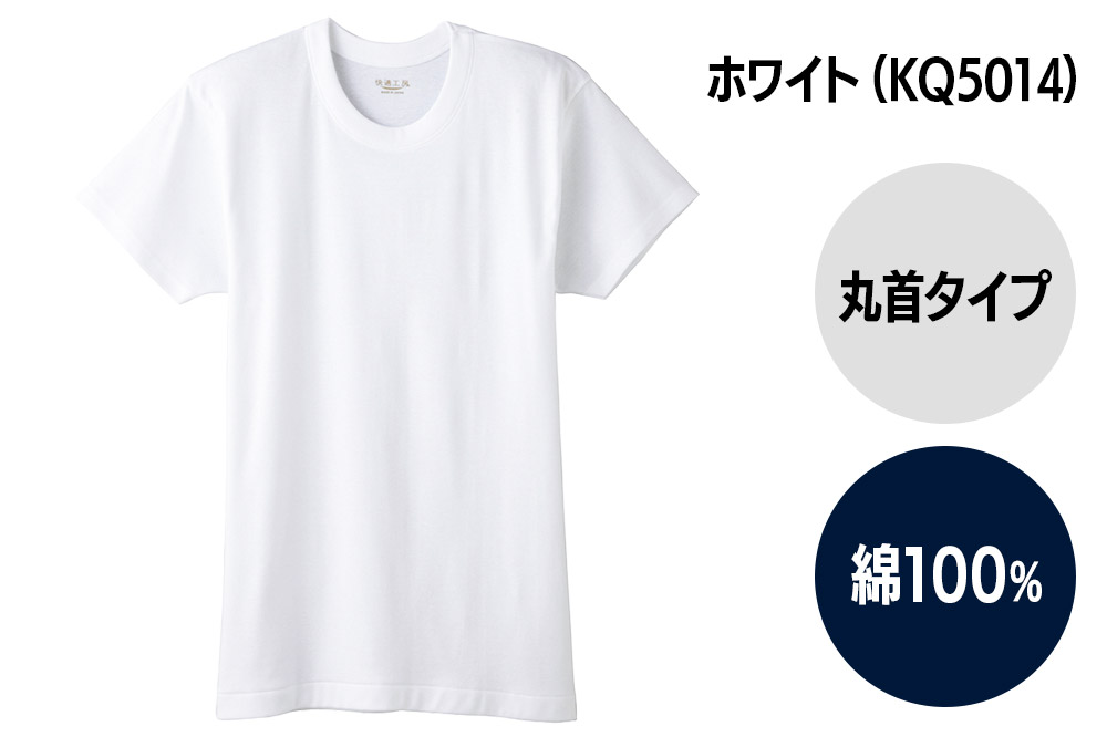 GUNZE【快適工房】半袖丸首 ホワイト（KQ5014）LLサイズ 4枚 肌着 メンズ 男性用 [GUNZE グンゼ 肌着 半袖 半袖丸首 快適工房 ホワイト 白 メンズ 紳士 男性用 コットン 綿100％ 肌触りの良い 着心地よい 抗菌防臭加工 ロングセラー ブランド]