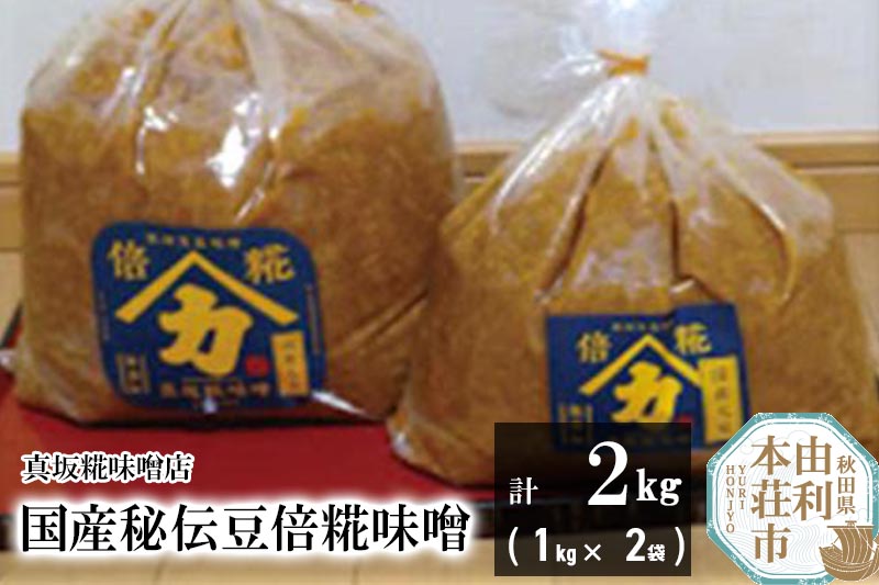 国産秘伝豆倍糀味噌 計2kg (1kg×2袋)