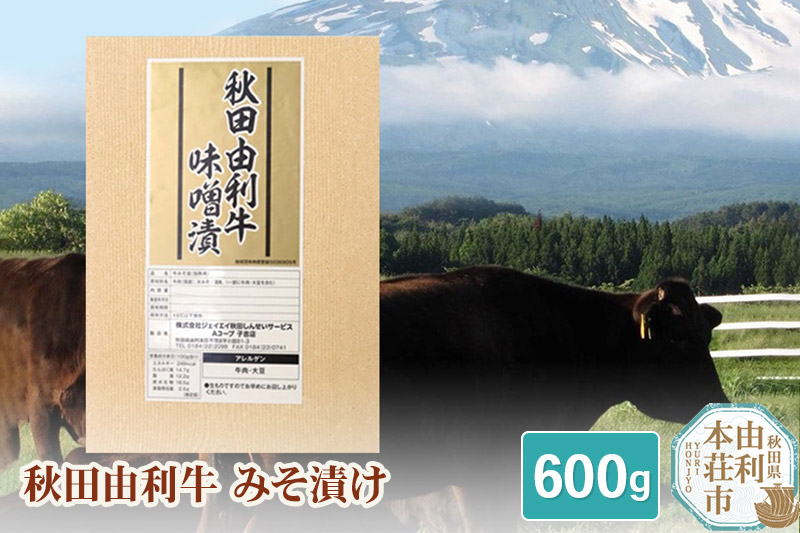 秋田由利牛 国産 みそ漬け 600g