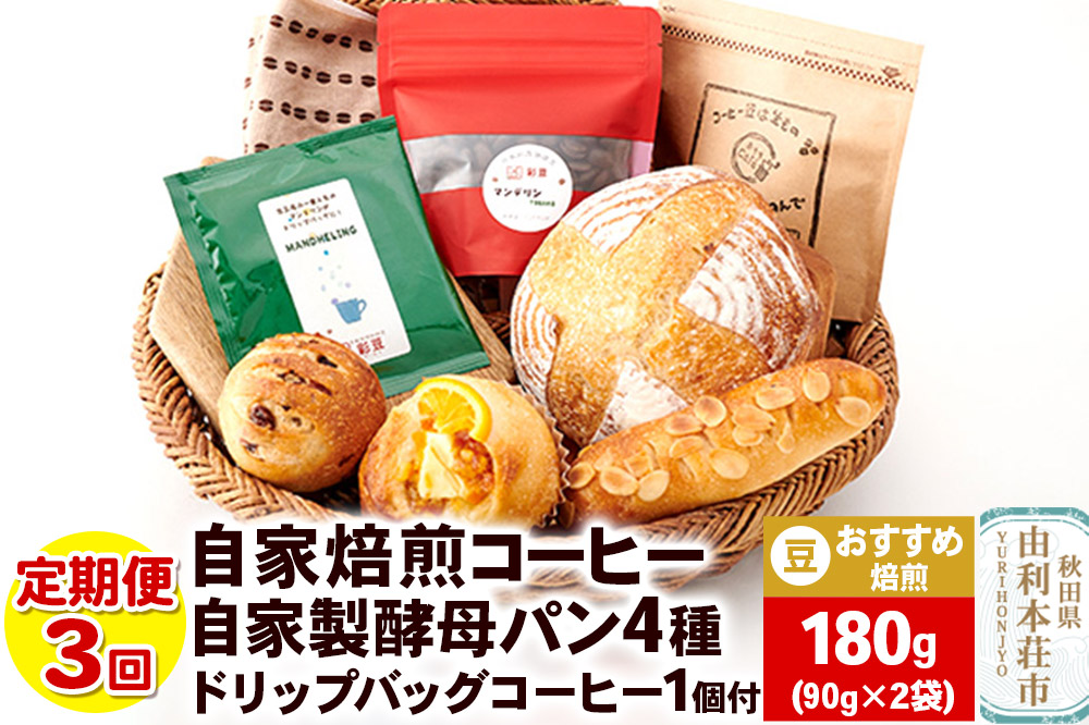 【定期便3回】自家焙煎レギュラーコーヒー(豆) おすすめ 180g(90g×2袋) ＆ 自家製酵母パン4種 ＆ドリップバッグコーヒー1個