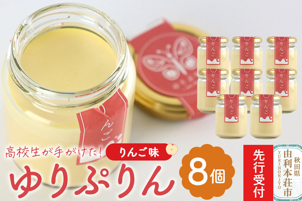 《先行受付》ゆりぷりん（りんご） 8個入 洋菓子 デザート スイーツ [プリン ぷりん 洋菓子 デザート スイーツ 白砂糖不使用 フルーツソース 秋田県 由利本荘市]