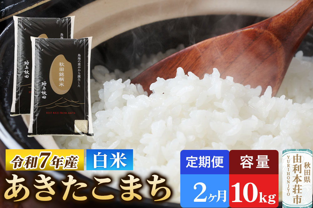 《定期便2ヶ月》令和7年産 【白米】極上秋田銘柄米 あきたこまち 10kg（5kg×2袋）米 お米 白米 精米 ブランド米 銘柄米 秋田県産 [米 お米 こめ 白米 精米 あきたこまち ブランド米 銘柄米 秋田県産]