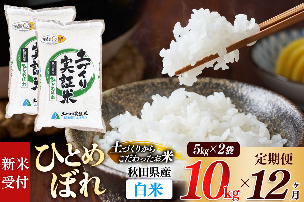 《令和8年産 新米受付》《定期便12ヶ月》【白米】ひとめぼれ 10kg (5kg袋小分け) ×12回  土作り実証米 合計120kg 秋田県産 [ひとめぼれ 米 お米 こめ 白米 精米 ブランド米 食卓 おにぎり 秋田県産 国産 土作り実証米 おいしい 秋田県 由利本荘市]