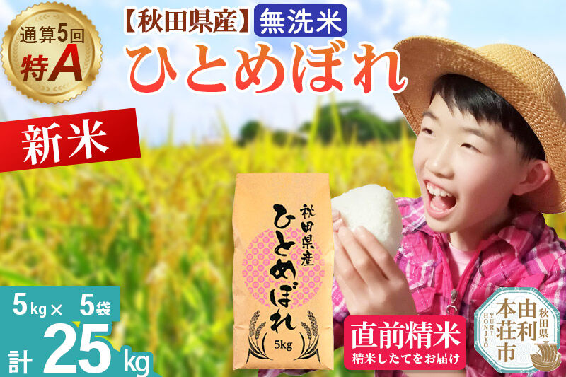 《令和8年産 新米受付》《1回のみお届け》【無洗米】通算5回特A 秋田県産ひとめぼれ 25kg(5kg×5袋) お米 米 こめ 藤岡農産 [米 無洗米 白米 特A 精米 秋田県 東北 お米 ひとめぼれ 小袋 小分け 直前精米 おいしい米 おすすめ]