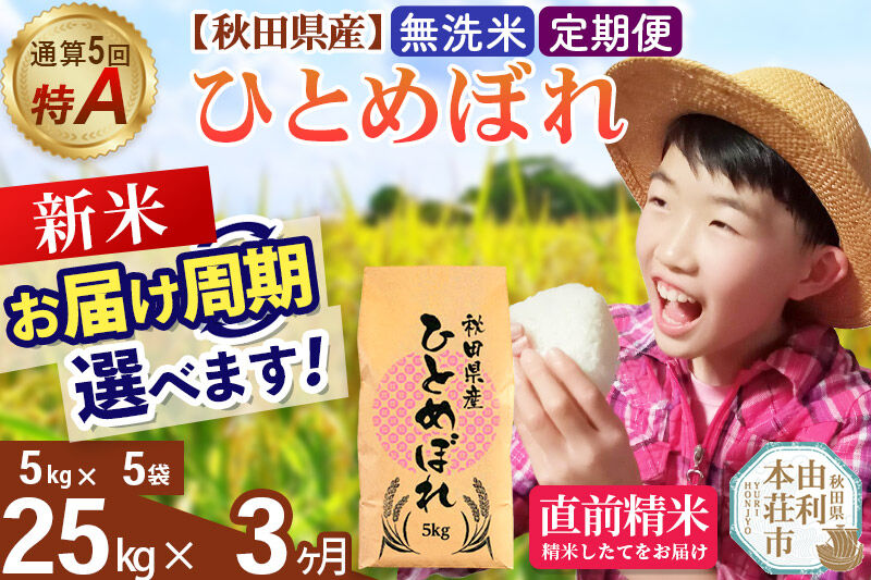 《令和8年産 新米受付》《定期便3ヶ月》【無洗米】通算5回特A 秋田県産ひとめぼれ 25kg(5kg×5袋)×3回  お届け周期調整 隔月に調整OK お米 米 こめ 藤岡農産 [米 無洗米 白米 特A 精米 秋田県 東北 お米 ひとめぼれ 小袋 小分け 直前精米 おいしい米 おすすめ]