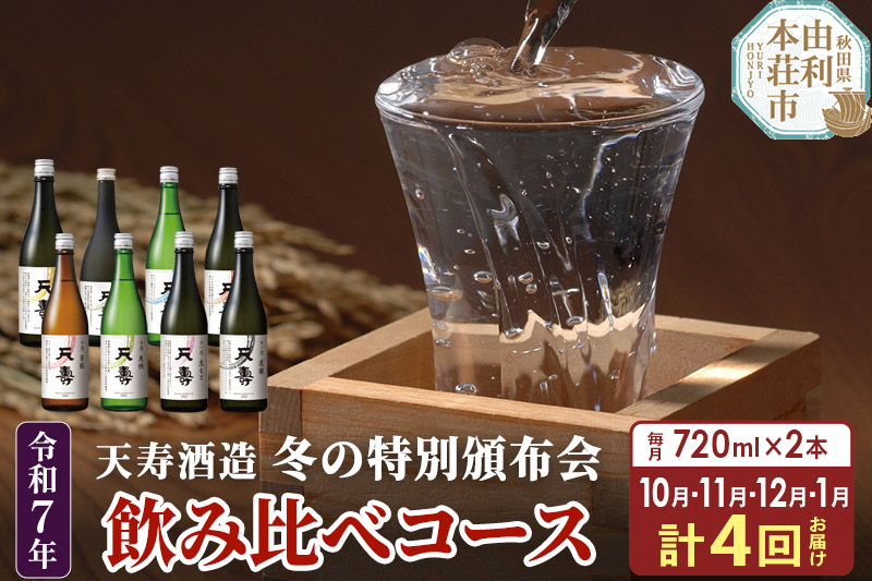 《定期便4ヶ月》令和7年 天寿 冬の特別頒布会 〜日本酒 720ml 飲み比べコース〜 720ml×2本×4回 計8本