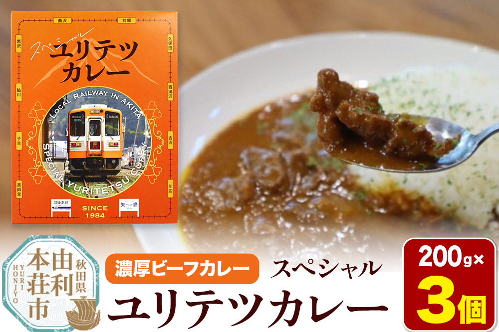 由利高原鉄道 スペシャル ユリテツカレー 200g×3個
