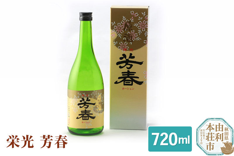 佐藤酒造店 日本酒 栄光 芳春 720ml [日本酒 お酒 酒 佐藤酒造店 日本酒 栄光 芳春 720ml 秋田県 由利本荘市]