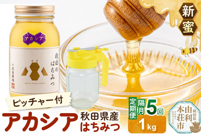 《先行受付》【定期便隔月・5回】【新蜜】小松養蜂場 はちみつ 秋田県産100％ アカシアはちみつ 1kg 空ピッチャー付 [はちみつ ハチミツ 蜂蜜 国産 秋田県産100％ 自家採蜜100％]