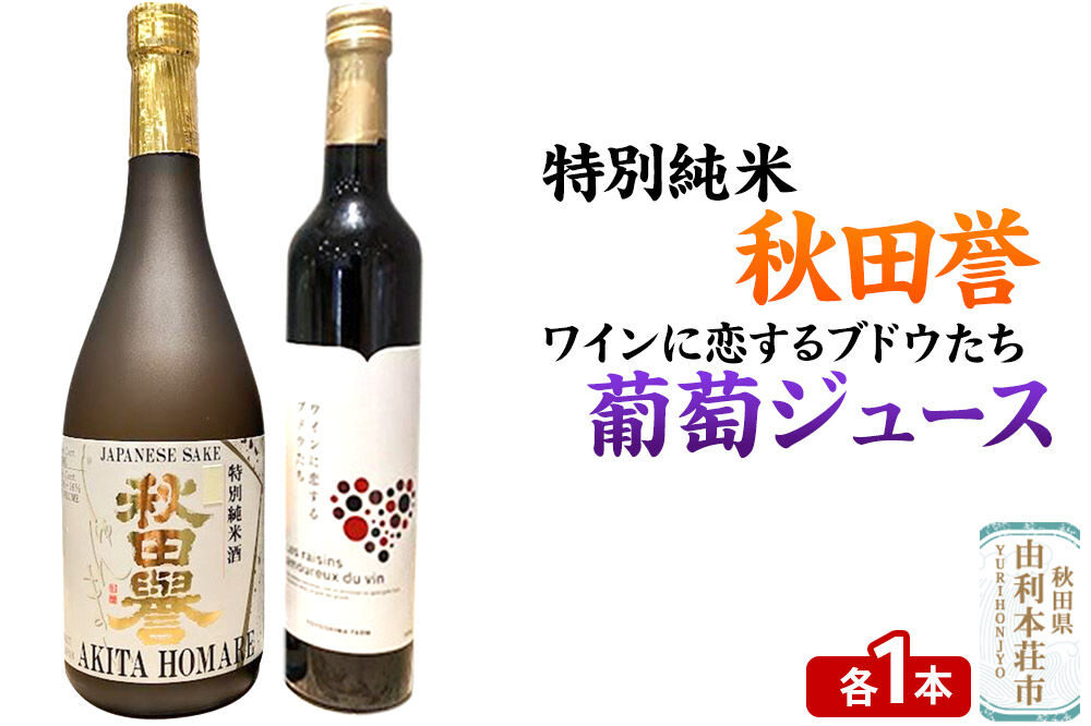 秋田誉 特別純米（720ml×1本）TOYOSHIMA FARM 葡萄ジュース ワインに恋するブドウたち（500ml×1本）セット 飲み比べセット [日本酒 お酒 特別純米 ぶどうジュース ブドウジュース 葡萄ジュース セット 秋田県産]