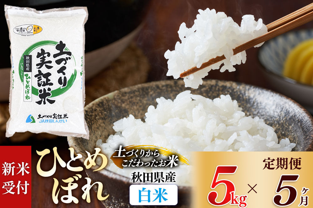 《令和8年産 新米受付》《定期便5ヶ月》【白米】ひとめぼれ 5kg×5回  土作り実証米 合計25kg 秋田県産 [ひとめぼれ 米 お米 こめ 白米 精米 ブランド米 食卓 おにぎり 秋田県産 国産 土作り実証米 おいしい 秋田県 由利本荘市]