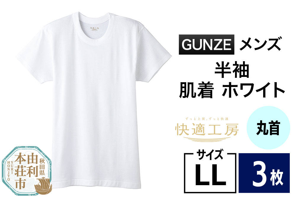GUNZE【快適工房】半袖丸首 ホワイト（KQ5014）LLサイズ 3枚 肌着 メンズ 男性用