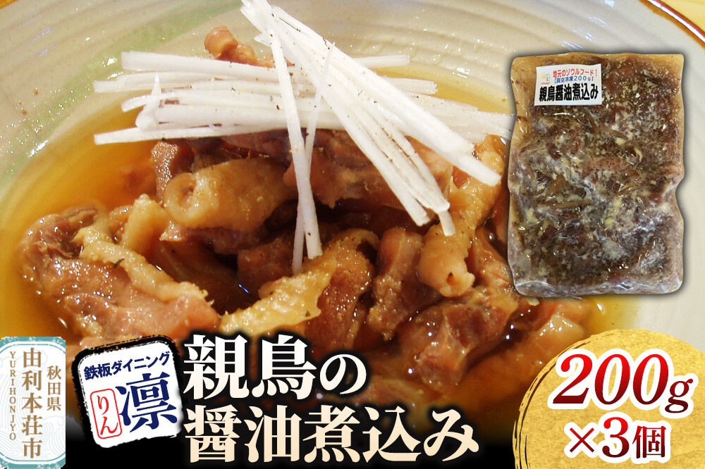 親鳥の醤油煮込み 200g×3個セット [惣菜 総菜 レトルト おつまみ おかず 煮込み お手軽 温めるだけ 簡単調理 冷凍]