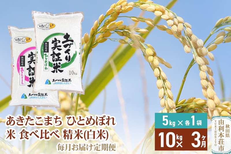 【白米】《定期便》 10kg (5kg袋小分け) ×3回 令和6年産 あきたこまち ひとめぼれ 土作り実証米 食べ比べ 合計30kg 秋田県産