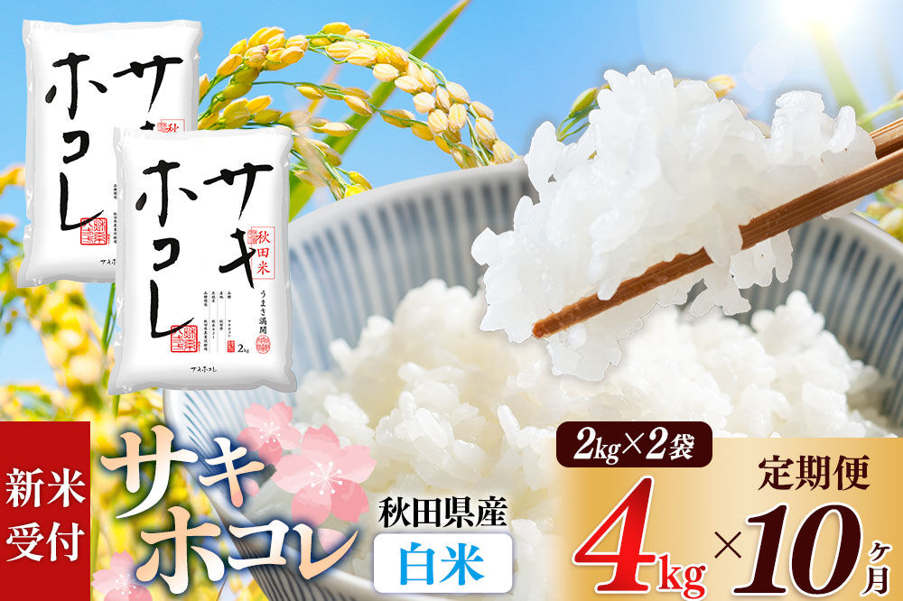 《令和8年産 新米受付》《定期便10ヶ月》【白米】サキホコレ4kg（2kg×2袋）×10回 計40kg 精米 特A評価米 秋田県産 [サキホコレ 米 お米 こめ 白米 精米 ブランド米 食卓 おにぎり 秋田県産 国産 おいしい 秋田県 由利本荘市]