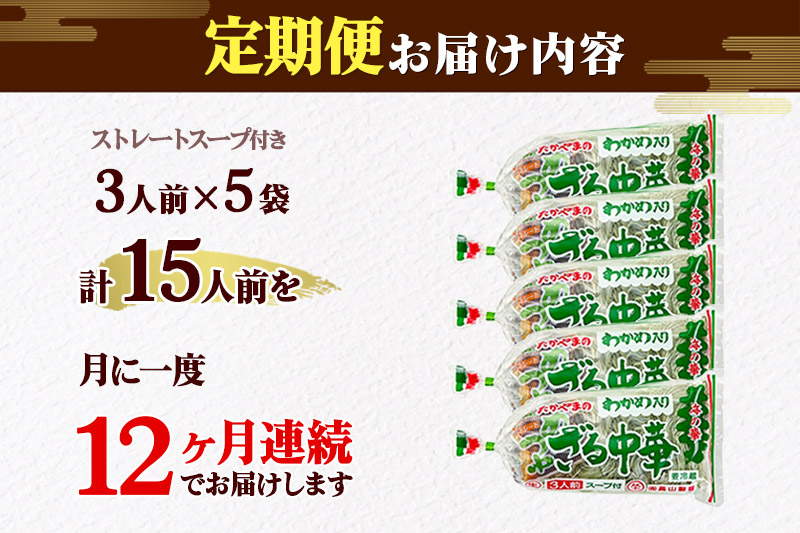 《定期便12ヶ月》たかやまのざる中華 3人前×5袋セット