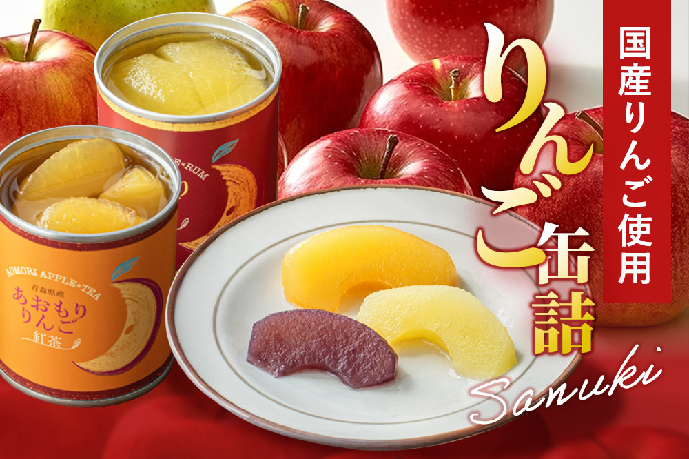 Sanuki 国産 フルーツ缶詰 あおもりりんご 6種6缶セット（プレーン・紅茶・ジンジャー・ラム酒・りんごジュース・あおもりカシス）