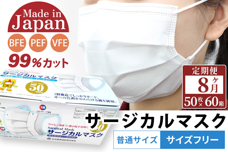 《定期便8ヶ月》国内製造 高性能サージカルマスク 普通サイズ 50枚入り×60箱 (合計3,000枚)×8回 8か月 8ヵ月 8カ月 8ケ月