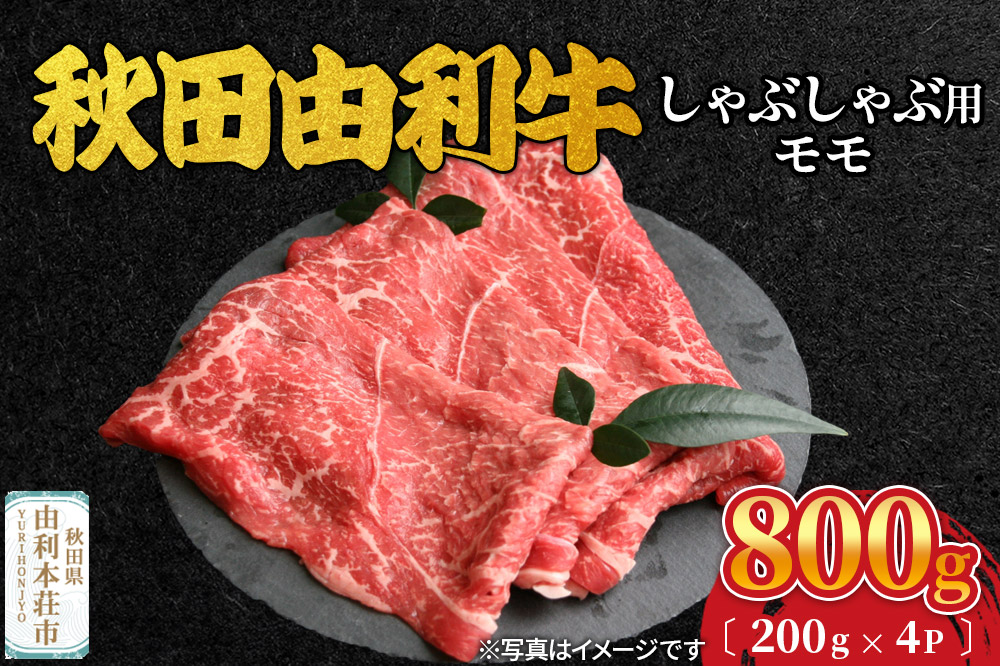 秋田由利牛 しゃぶしゃぶ用 モモ 800g (200g×4パック)