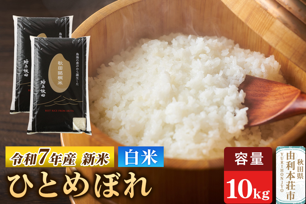 令和7年産 【白米】極上秋田銘柄米 ひとめぼれ 10kg（5kg×2袋） 【2025年10月下旬出荷予定】