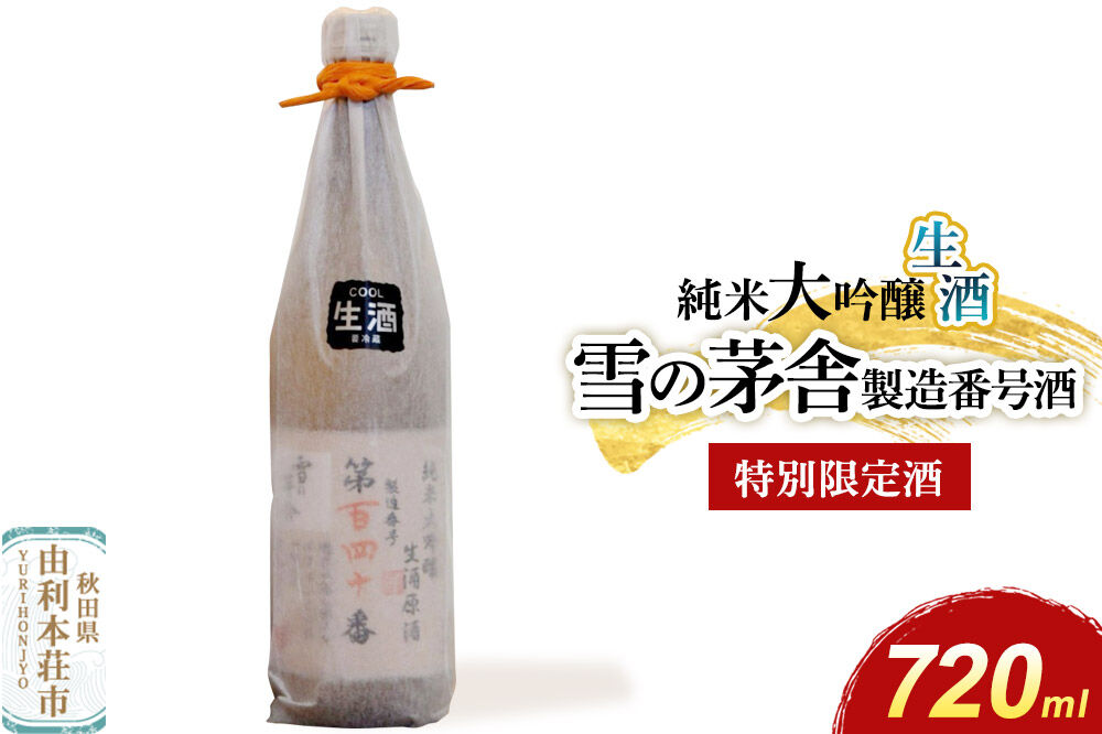 雪の茅舎 製造番号酒 35％純米大吟醸生酒 720ml×1本 [日本酒 酒 お酒 純米大吟醸 地酒 雪の茅舎 生酒 製造番号酒 手書きナンバリング 秋田]