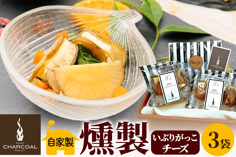 燻製屋チャコール いぶりがっこ燻製チーズ 合計240g (16g×5個)×3袋