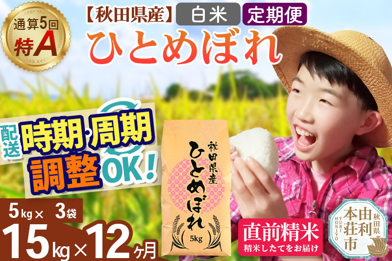 《定期便12ヶ月》令和7年産 【白米】通算5回特A 秋田県産ひとめぼれ 15kg(5kg×3袋)×12回 開始時期選べる お届け周期調整 隔月に調整OK お米 米 こめ 藤岡農産