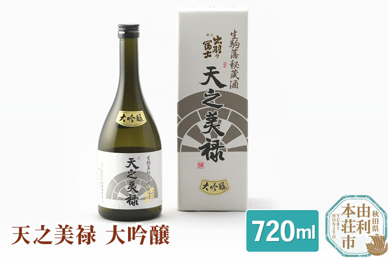 佐藤酒造店 日本酒 天之美禄 大吟醸 720ml [日本酒 お酒 酒 佐藤酒造店 日本酒 天之美禄 大吟醸 720ml 秋田県 由利本荘市]