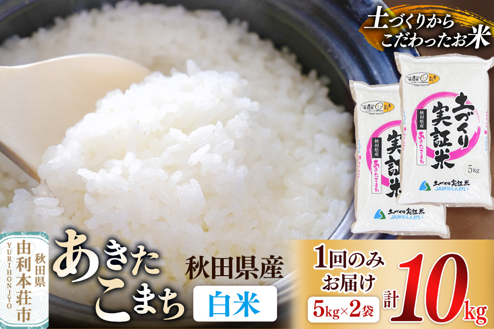【白米】 1回のみ配送 10kg 令和7年産  あきたこまち 土作り実証米 秋田県産