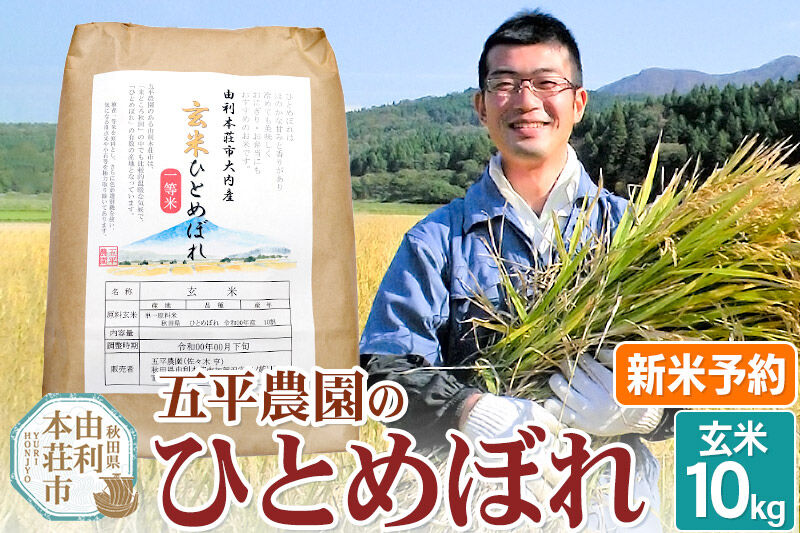 《令和8年産 新米受付》【玄米】ひとめぼれ10kg 秋田県産 五平農園のひとめぼれ《11月下旬〜12月下旬発送予定》 [ひとめぼれ 新米受付 米 お米 こめ 玄米 ブランド米 食卓 おにぎり 秋田県産 秋田県 由利本荘市]