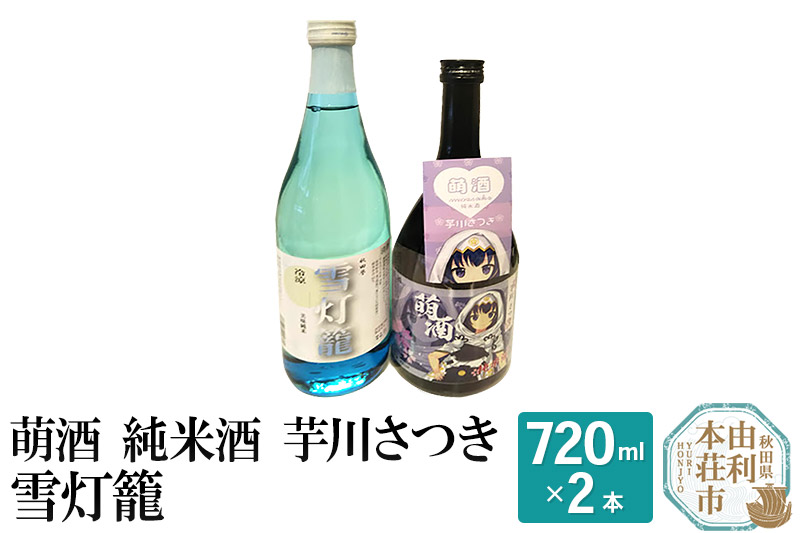 萌酒 純米酒 芋川さつき 雪灯籠 飲み比べセット (720ml 2本)