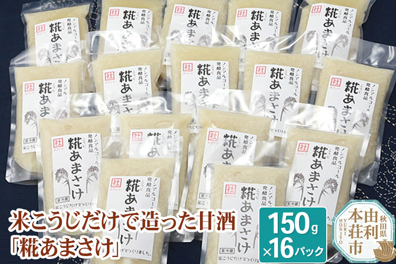 松ヶ崎醸造 米こうじだけで造った甘酒 糀あまさけ 150g×16個