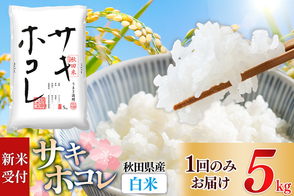 《令和8年産 新米受付》【白米】サキホコレ5kg×1袋 精米 特A評価米 秋田県産《1回のみお届け》 [サキホコレ 米 お米 こめ 白米 精米 ブランド米 食卓 おにぎり 秋田県産 国産 おいしい 秋田県 由利本荘市]
