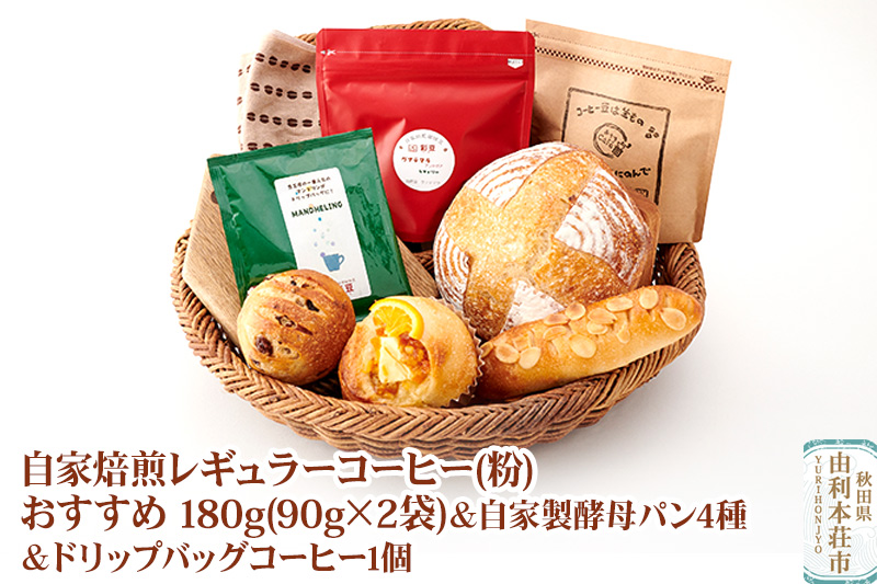 自家焙煎レギュラーコーヒー(粉) おすすめ 180g(90g×2袋) ＆ 自家製酵母パン4種 ＆ドリップバッグコーヒー1個