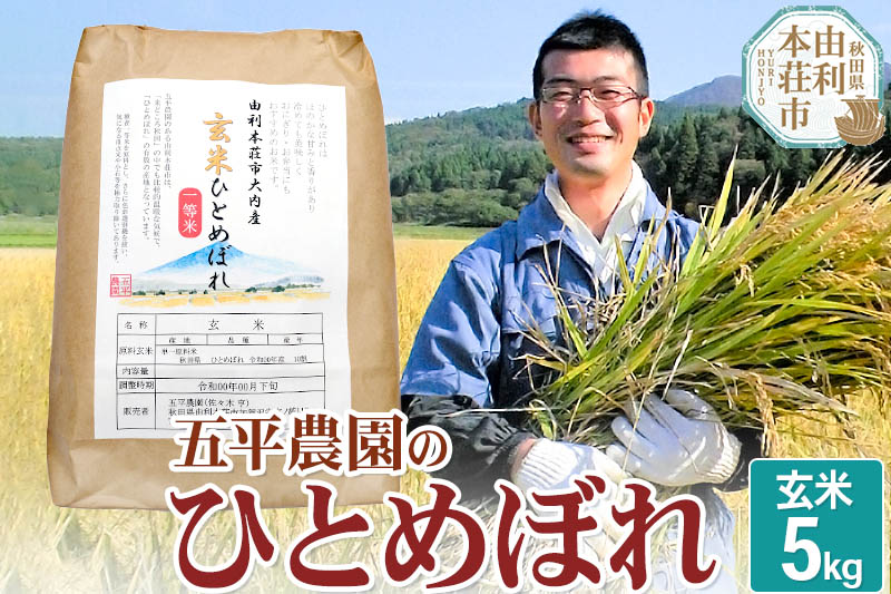 【玄米】ひとめぼれ 令和6年産 秋田県産 五平農園のひとめぼれ 5kg