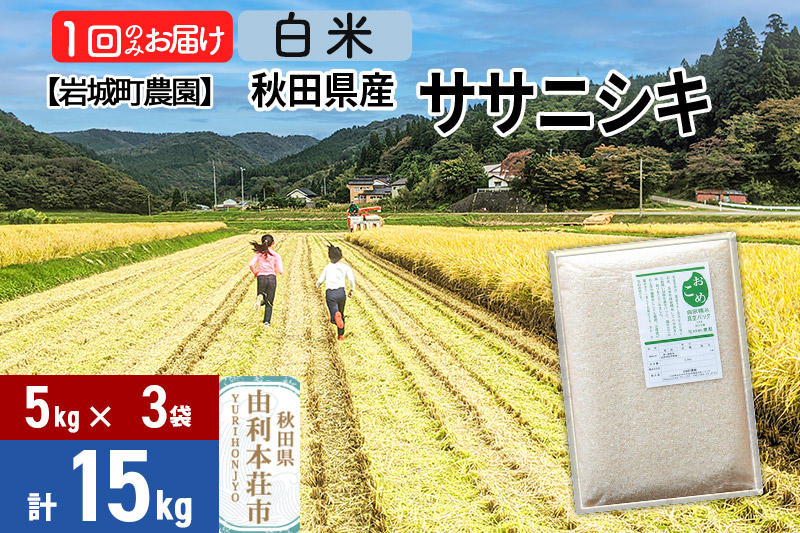 【白米】秋田県由利本荘市産 ササニシキ 15kg(5kg×3袋) 令和7年産 真空パック 岩城町農園